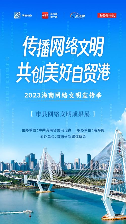 2023海南網絡文明宣傳季暨?？谑芯W絡文化節 構建清朗空間，共筑網絡文明